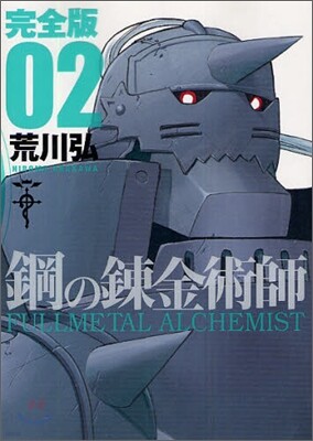 鋼の鍊金術師 完全版  2