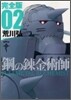 鋼の鍊金術師 完全版  2
