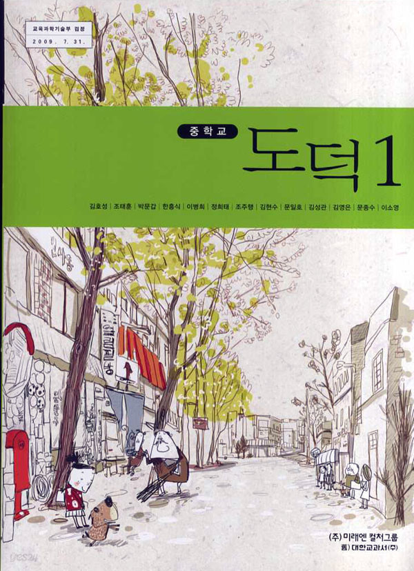 (새책) 8차 중학교 도덕 1 교과서 (대한/김호성 외) (지창~~)