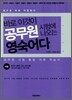 바로 이것이 공무원 시험에 나오는 영숙어이다