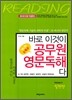 바로 이것이 공무원 영문독해다 실전편