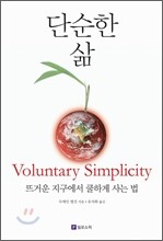단순한 삶