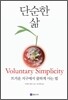 단순한 삶