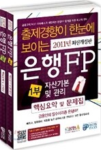 은행FP 핵심요약 및 문제집 세트