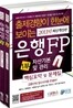 은행FP 핵심요약 및 문제집 세트