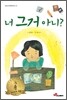 너 그거 아니?