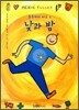 혼동하지 마요 2 낮과 밤