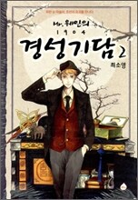 미스터 웨인의 1904 경성기담 2