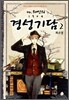 미스터 웨인의 1904 경성기담 2
