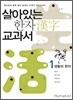 살아있는 한자 교과서 1