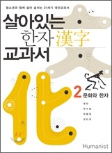 살아있는 한자 교과서 2