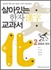 살아있는 한자 교과서 2