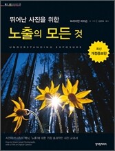 뛰어난 사진을 위한 노출의 모든 것
