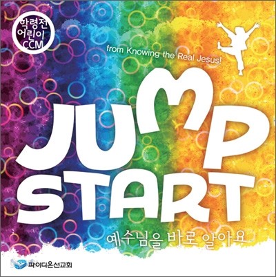 Jump Start : 학령전 어린이 CCM