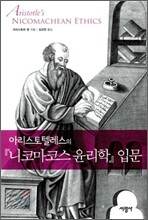 니코마코스 윤리학 입문