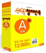 수학 철저반복 A단계 세트