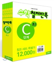 수학 철저반복 C단계 세트