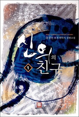 신의의 친구 1