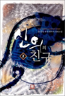 신의의 친구 2