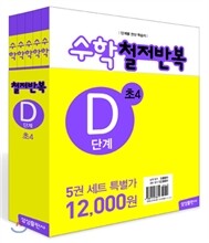 수학 철저반복 D단계 세트