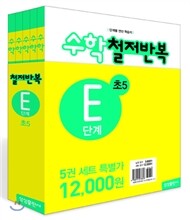 수학 철저반복 E단계 세트