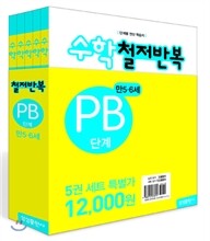 수학 철저반복 PB단계 세트