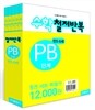 수학 철저반복 PB단계 세트