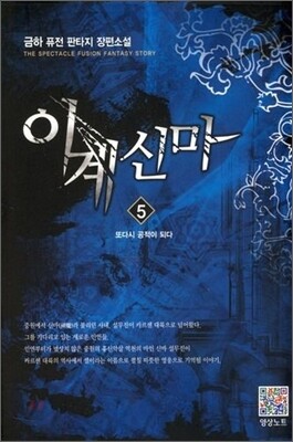 이계신마 5