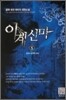 이계신마 5