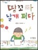 땅꼬마 날개 펴다