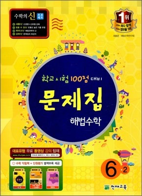 초등 문제집 해법수학 6-2 (2011년)