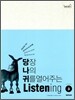 당장 나의 귀를 열어주는 Listening Level 3