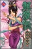 龍狼傳 中原繞亂編 8
