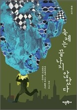 축제는 끝나지 않았다