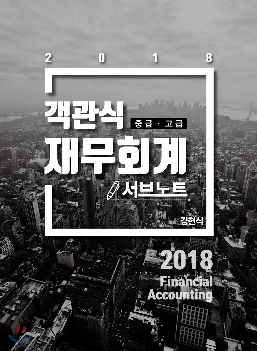 2018 김현식 객관식 재무회계 서브노트