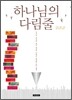 하나님의 다림줄