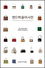 핸드백 용어 사전