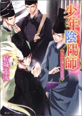 少年陰陽師 さやかの頃にたちかえれ