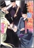 少年陰陽師 さやかの頃にたちかえれ