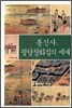통신사 필담창화집의 세계