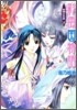 彩雲國物語 紫闇の玉座(上)