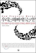 우리는 왜 빠져드는가?