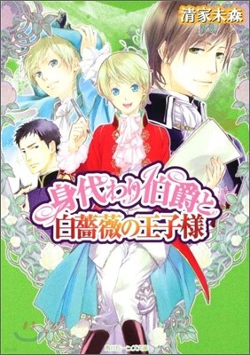 身代わり伯爵と白薔薇の王子樣