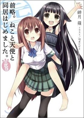前略。ねこと天使と同居はじめました。 3匹目
