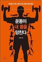 운동이 내 몸을 망친다