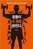 운동이 내 몸을 망친다