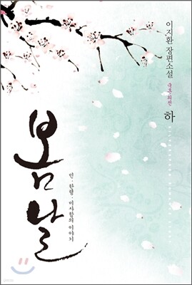 봄날 (국혼 외전) 하