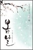 봄날 (국혼 외전) 하