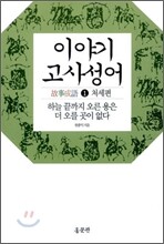 이야기 고사성어 1