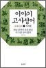 이야기 고사성어 1